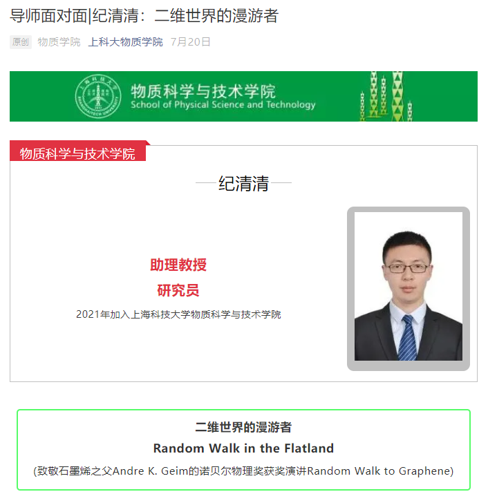导师面对面 | 纪清清：二维世界的漫游者